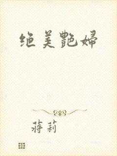 绝美艳妇