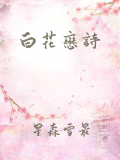 白花恋诗