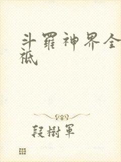 斗罗神界全部神祗