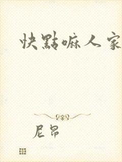 快点嘛人家痒