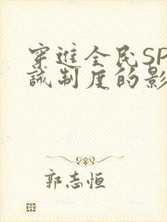 穿进全民SP训诫制度的影响