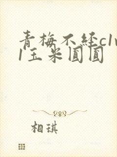 青梅不经c1v1玉米圆圆