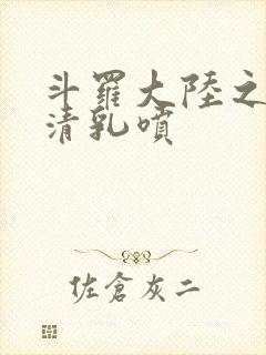 斗罗大陆之朱竹清乳喷