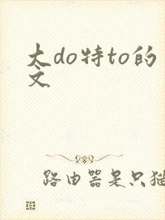 大do特to的文