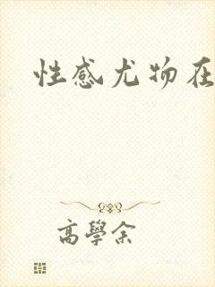 性感尤物在古代