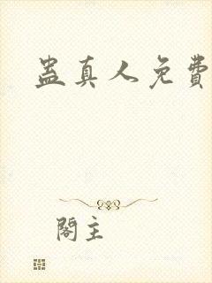 蛊真人免费阅读