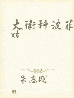 大卫科波菲尔txt