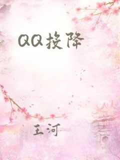 QQ投降