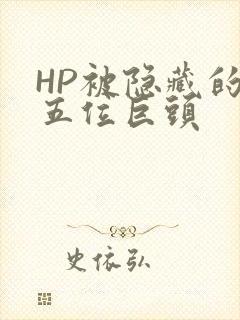 HP被隐藏的第五位巨头