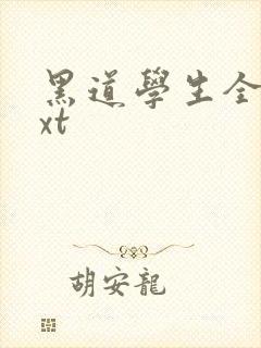 黑道学生全集txt