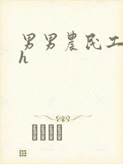 男男农民工开荤h