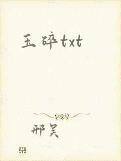 玉碎txt