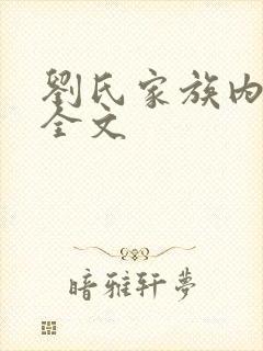刘氏家族内乱换全文