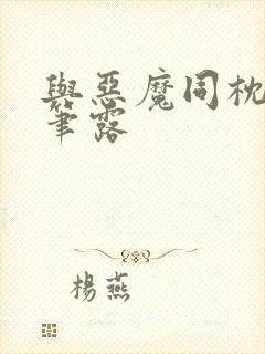 与恶魔同枕峰王笔露