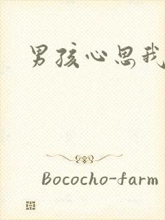 男孩心思我最懂