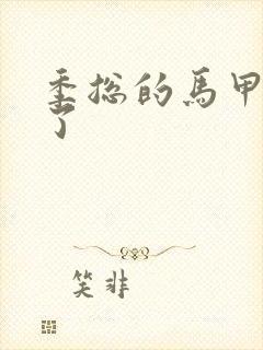 季总的马甲又掉了