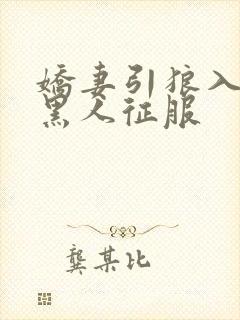 娇妻引狼入室被黑人征服