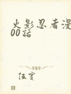 火影忍者漫画700话