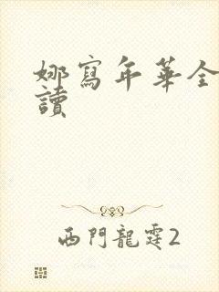 娜写年华全文阅读