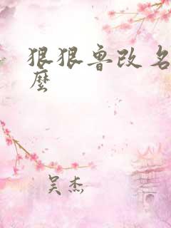 狠狠鲁改名是什么