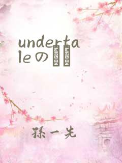 undertaleのエロ