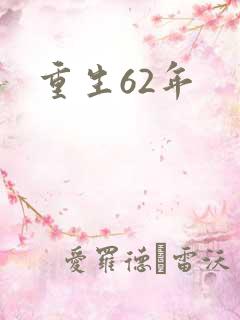 重生62年
