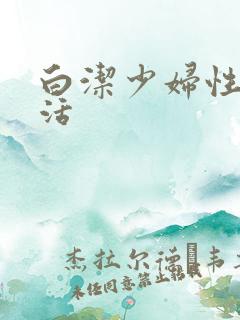 白洁少妇性荡生活