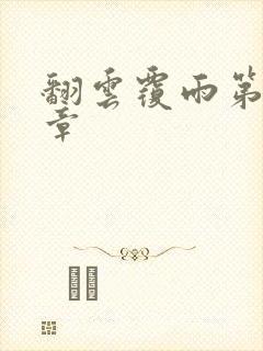 翻云覆雨第71章