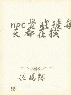 npc觉醒后每天都在挨