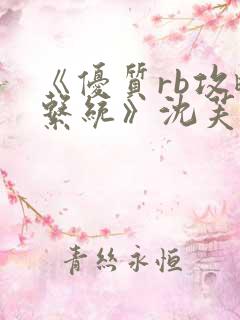 《优质rb攻略系统》沈芙