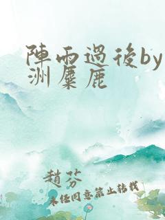 阵雨过后by长洲麋鹿