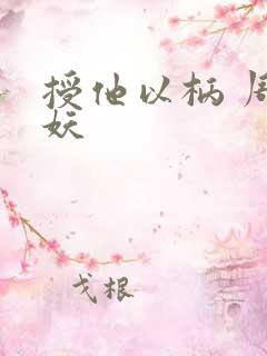 授他以柄 周扶妖