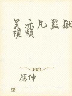 吴亦凡监狱被打视频