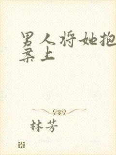 男人将她抱到书案上