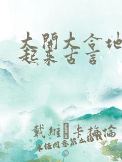 大开大合地动了起来古言