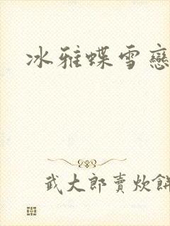 冰雅蝶雪恋