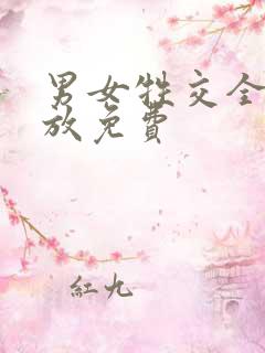 男女牲交全程播放免费