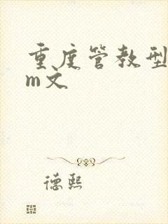 重度管教型dom文