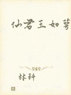 仙君玉如萼