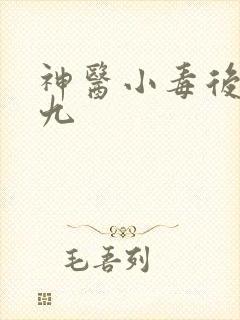 神医小毒后慕卿九