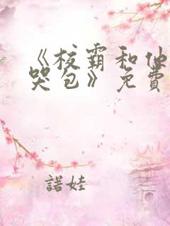 《校霸和他的小哭包》免费阅读