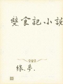 双食记小说