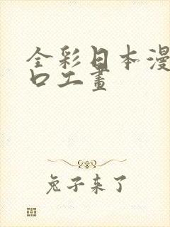 全彩日本漫画之口工画