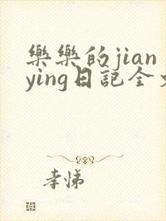 乐乐的jianying日记全文免费