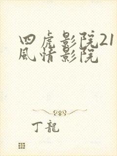 四虎影院211风情影院