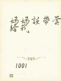 妈妈说带套可以给我