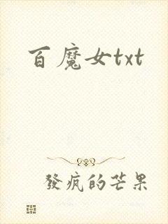 百魔女txt