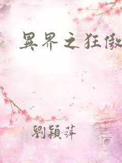 异界之狂傲尸神