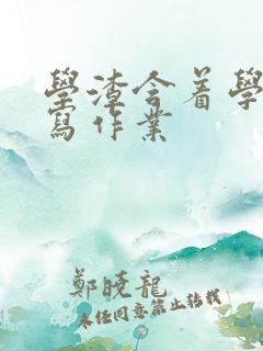 学渣含着学霸的写作业