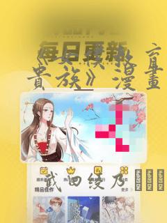 《女仆教育没落贵族》漫画